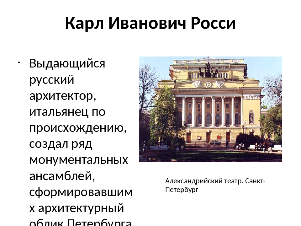 Классицизм это. Александринский театр Карл Иванович Росси стиль классицизма. Деятели классицизма в архитектуре. Классицизм временные рамки. Театр классицизма кратко.