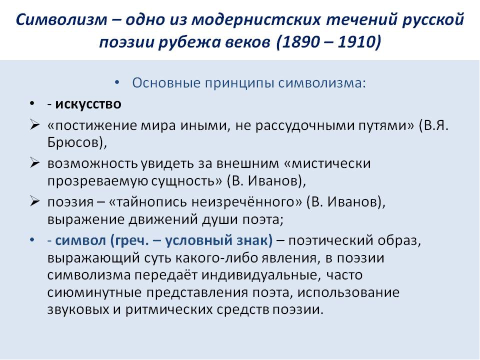 Течения символизма. Модернистские течения серебряного века. Основные течения русского модернизма. Течения русского модернизма в литературе. Течения в русской литературе 20 века.