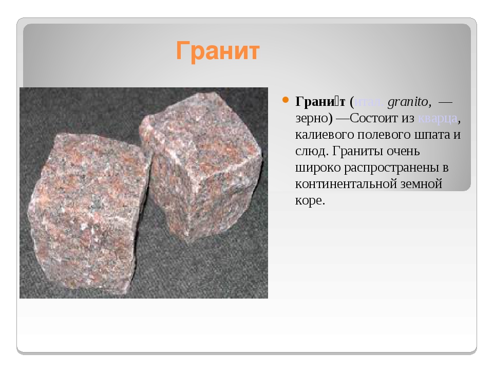 Где был использован гранит отметь этот рисунок. Полезные ископаемые гранит. Сведения о граните. Гранит 3 класс. Полезное сведения о граните.