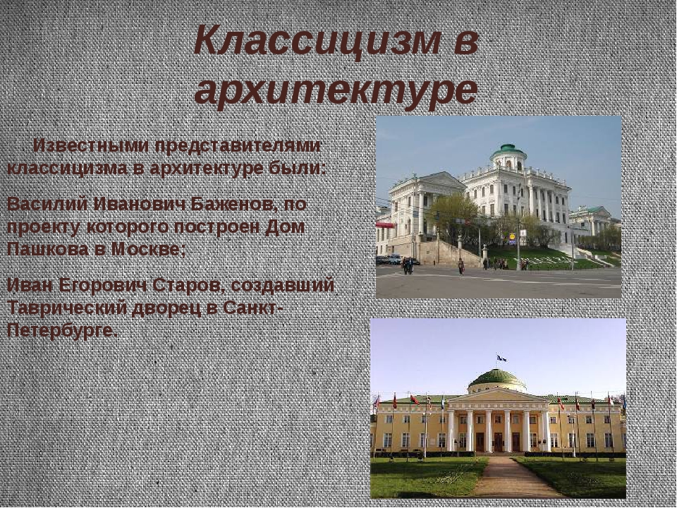 Классицизм в архитектуре презентация