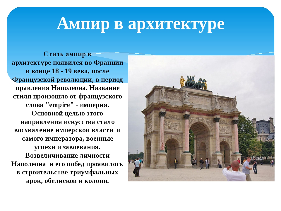 Черты франции. Характеристика стиля Ампир в архитектуре. Стиль Ампир в архитектуре 19 века. Стиль Ампир в архитектуре 19 века кратко. Черты ампира в архитектуре.