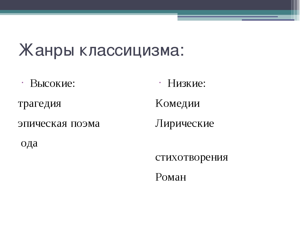 Жанры классицизма. Высокие Жанры классицизма. Высокие и низкие Жанры классицизма. Жанровая иерархия классицизма.