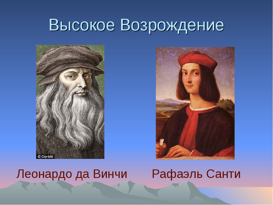 Высокое возрождение 7 класс. Высокое Возрождение Леонардо да Винчи. Рафаэль Санти и Леонардо да Винчи. Гении высокого Возрождения Леонардо да Винчи Рафаэль и Микеланджело. Высокое Возрождение Ренессанс.