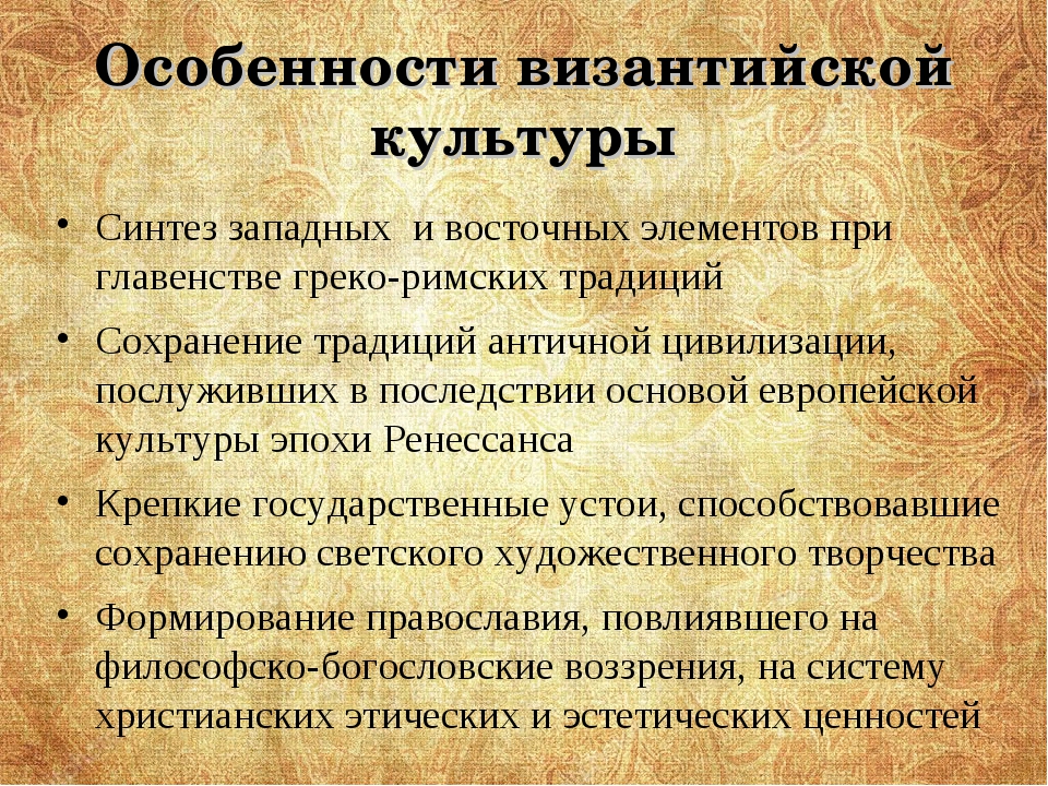 Сообщение о культуре кратко. Особенности Византийской культуры. Специфика культуры Византии. Культурные особенности Византии. Особенности развития Византии.