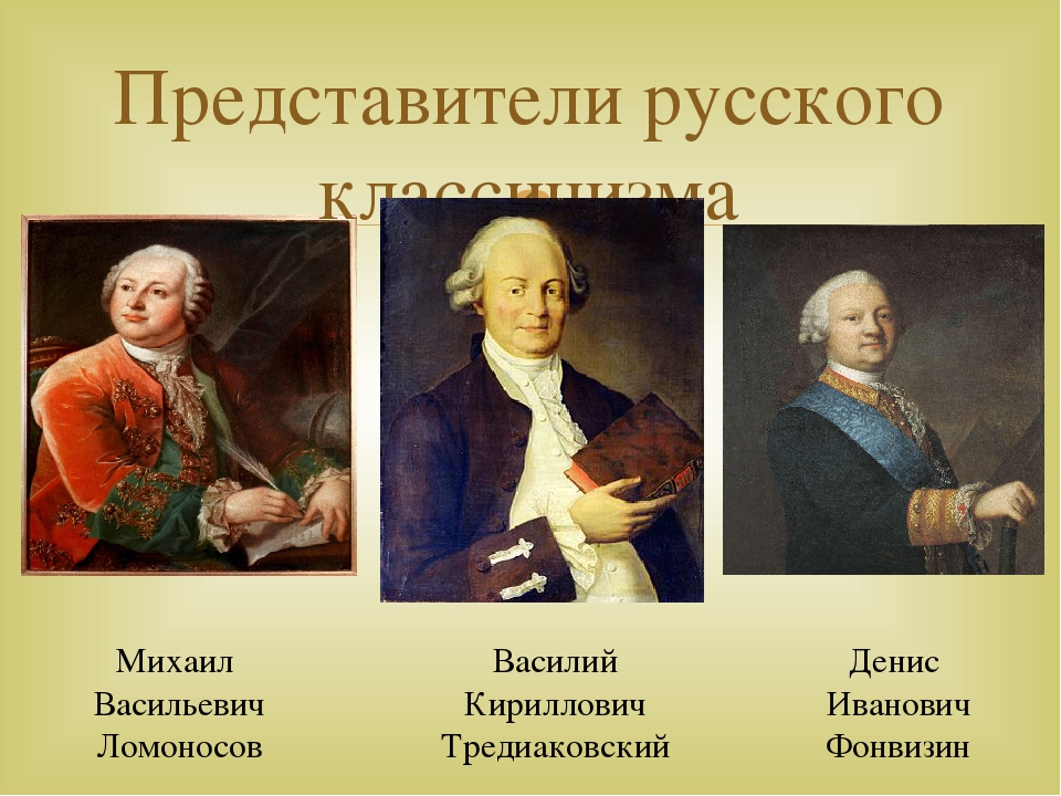 Классицизм представители. Литература 18 века классицизм Тредиаковский. Представители классицизма в России. Представители русского классицизма. Представители классицизма 19 века.