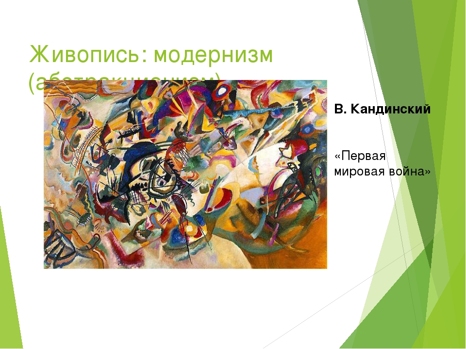 Модернистское направление в живописи начала 20 века которое выдвинуло на первый план