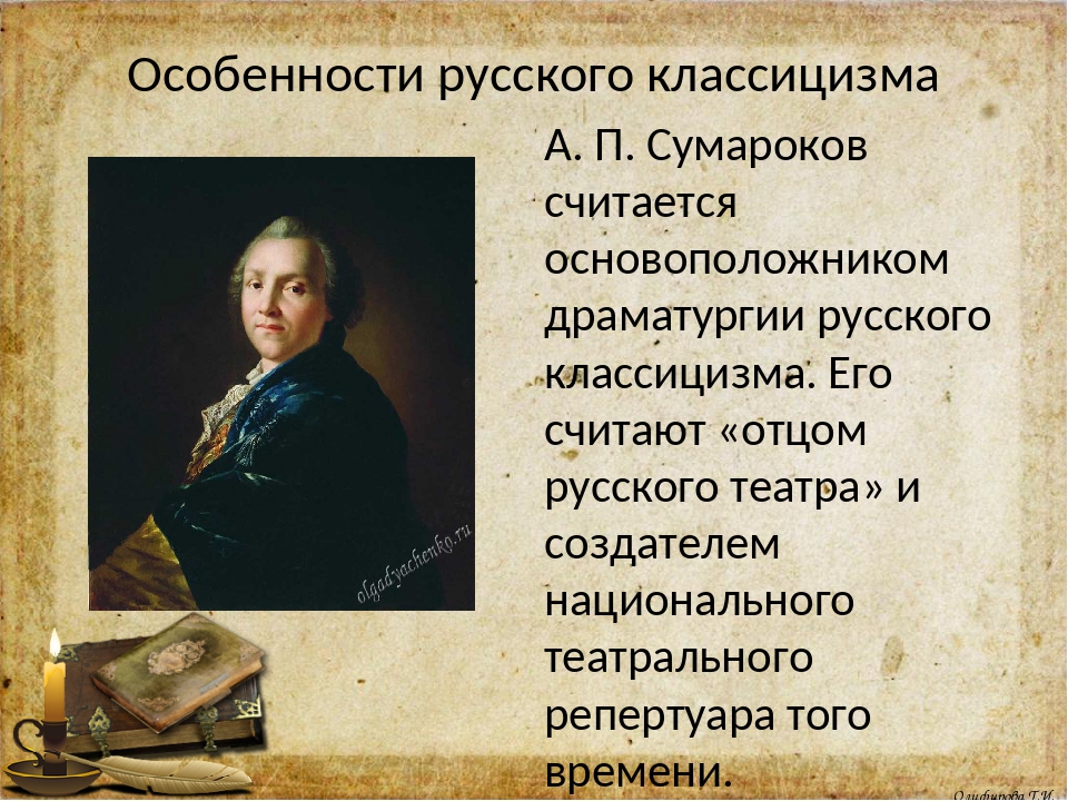 Классицизм особенности. Сумароков классицизм. Специфика русского классицизма. Особенности русского классицизма. Писатели классицизма 18 века.