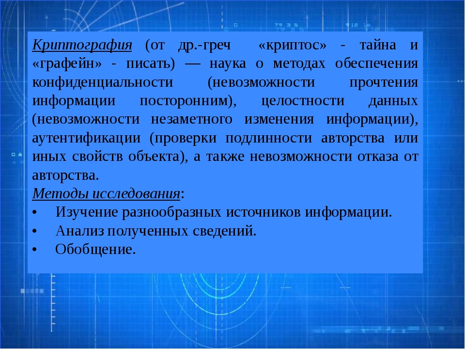 Что такое криптография. Криптография. Математическая криптография. Криптография это в информатике.