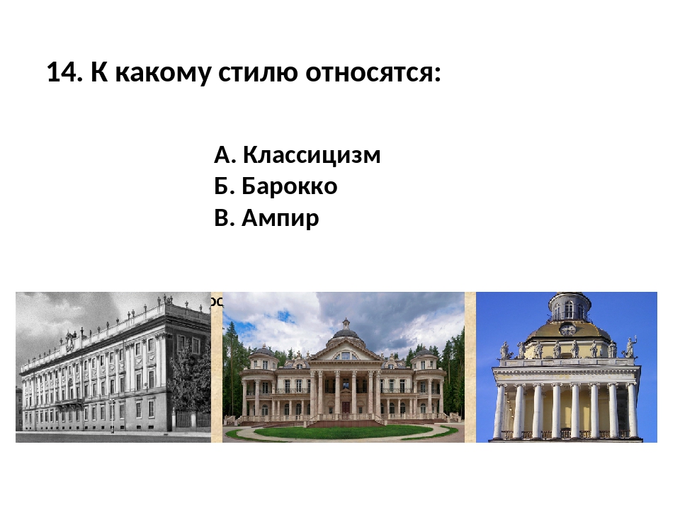 История 8 Класс Стиль Барокко И Классицизм