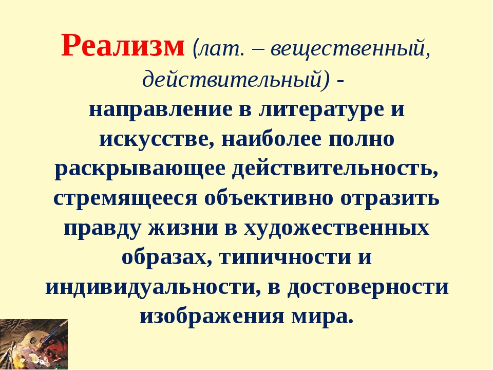 Реалистической литературы