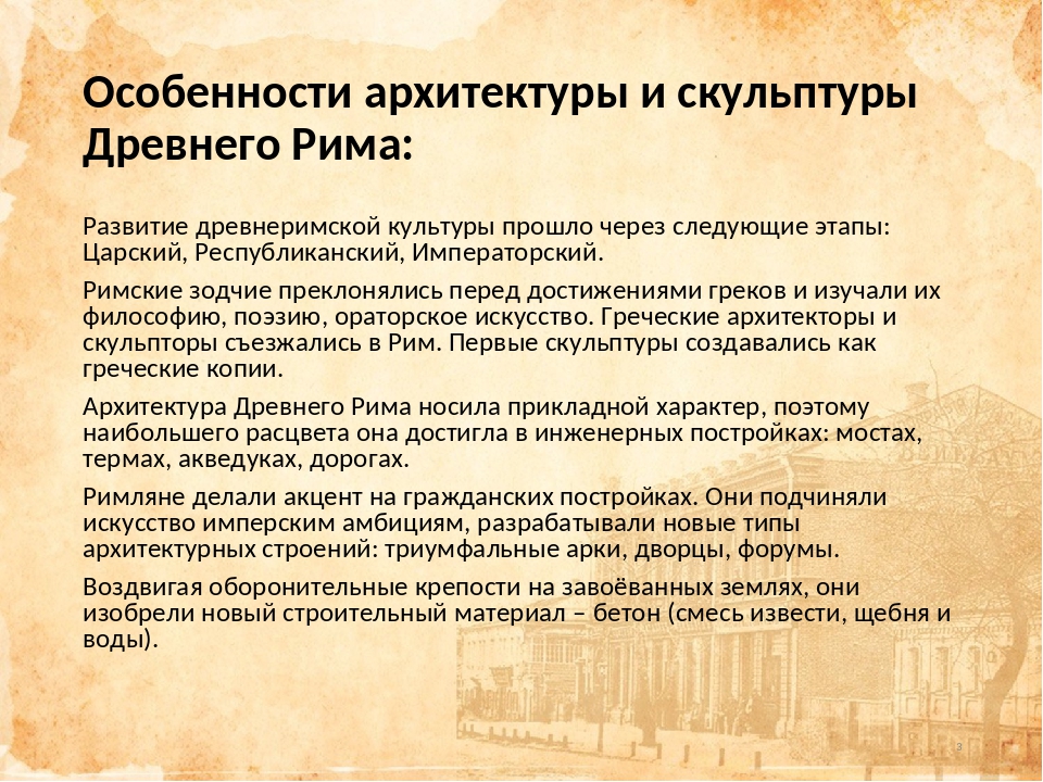 Особенности развития империй. Особенности архитектуры древнего Рима. Особенности древнеримской архитектуры. Характеристика архитектуры древнего Рима. Особенности древнеримской культуры.