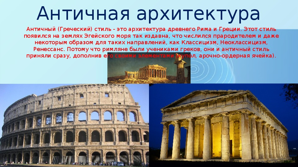 Краткое античное. Архитектура античности древней Греции и древнего Рима. Сравнения древний Рим и Греция архитектура. Античное искусство древней Греции и Рима архитектура. Древняя Греция и Рим архитектура.