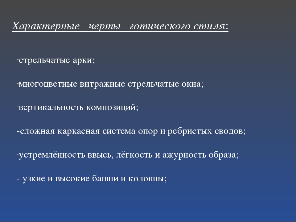 Основные Черты Готического Стиля В Архитектуре