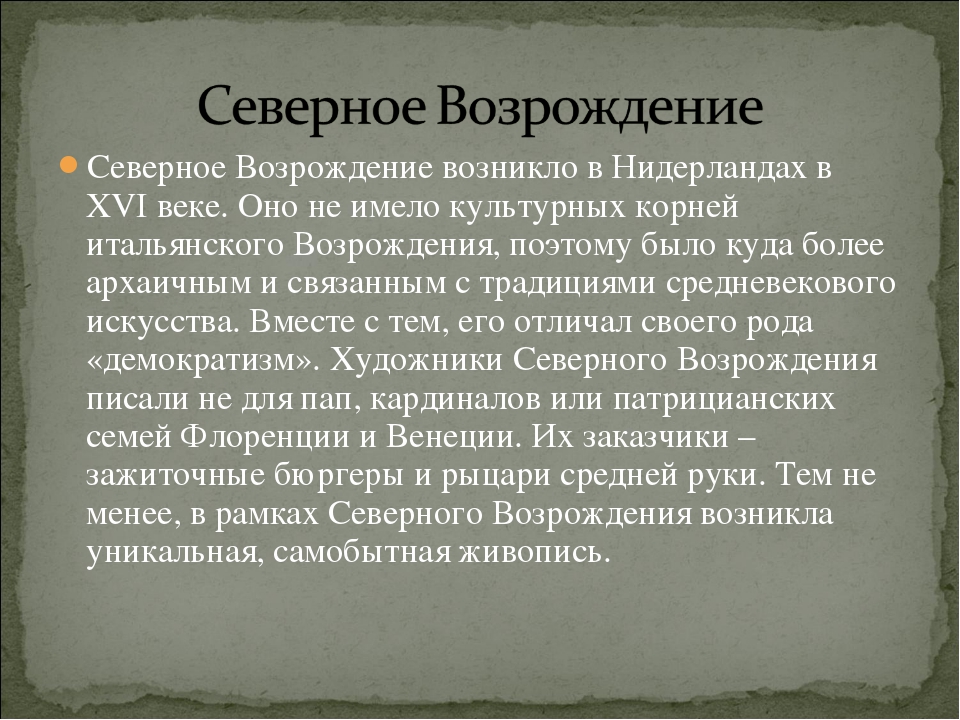 Искусство северного возрождения презентация 10 класс