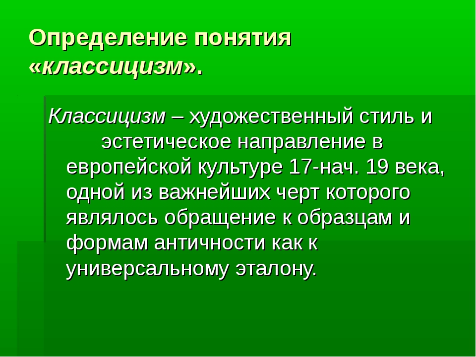 Раскрыть определение. Классицизм определение. Классицизм понятие. Классицизм в литературе определение. Классицизм определение кратко.