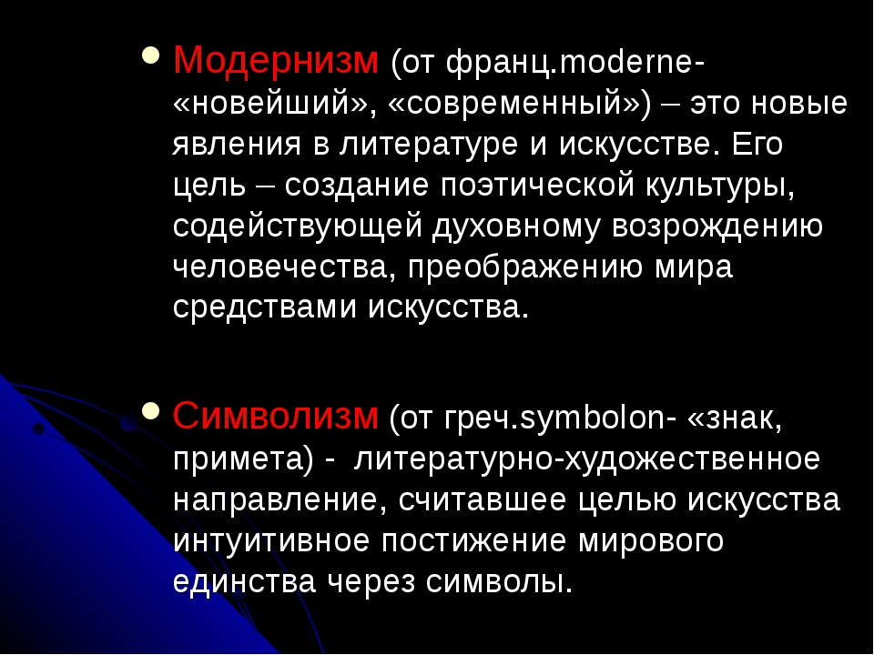 Модернизм какие направления. Модернизм в литературе. Модернизм в литературе кратко. Модернизм в литературе \то. Модернизм в литературе это кратко и понятно.