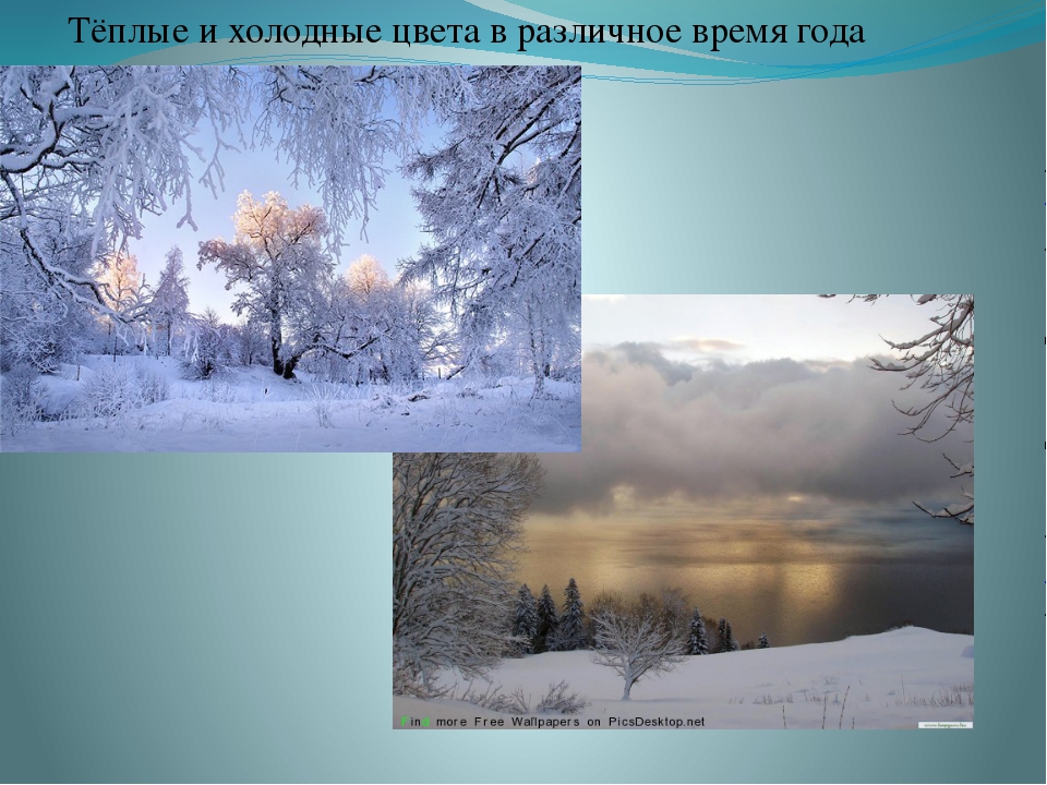 Холодно какое время. Времена года теплые и холодные цвета. Теплое и Холодное время года. Время года холодный пояс. Период холодного и теплого времени года.