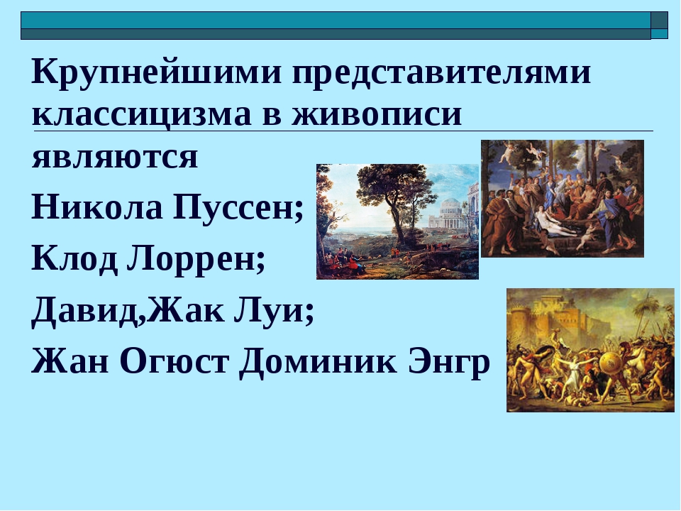 Представители живописи. Представители классицизма в живописи. Основные представители классицизма в искусстве. Представители стиля классицизм в живописи. Представители классицизма в живописи в Европе.