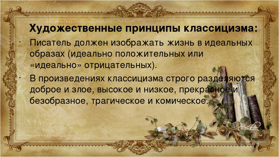 Классицизм направление характеризующееся изображением сильных страстей идеального мира