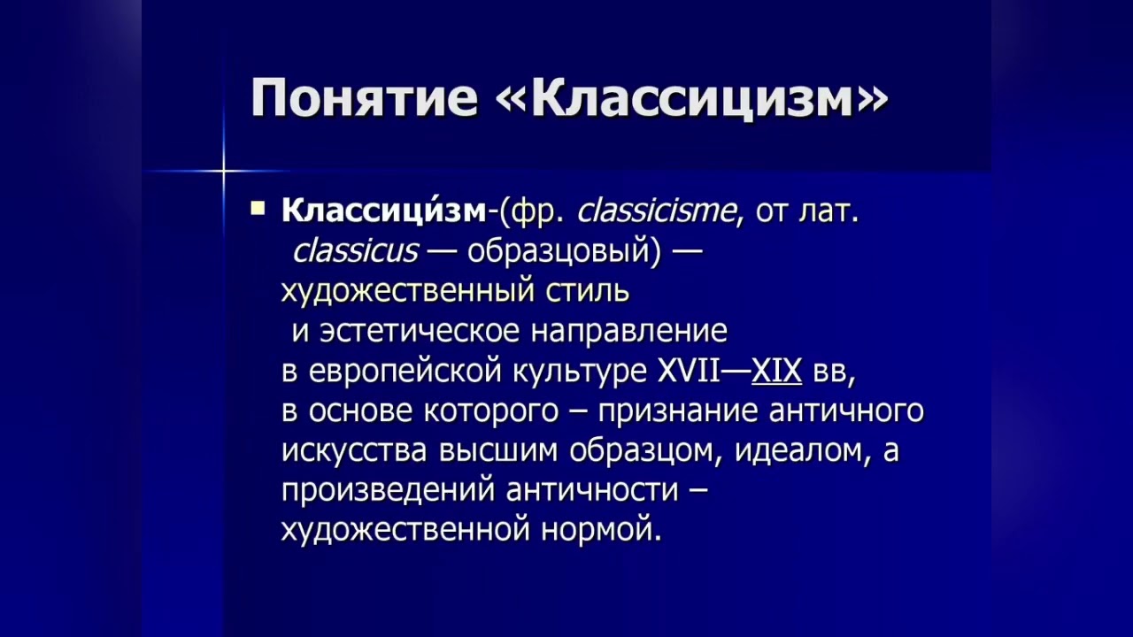 Классицизм кратко и понятно. Классицизм понятие. Классицизм в литературе определение. Концепция классицизма. Классицизм это в истории.