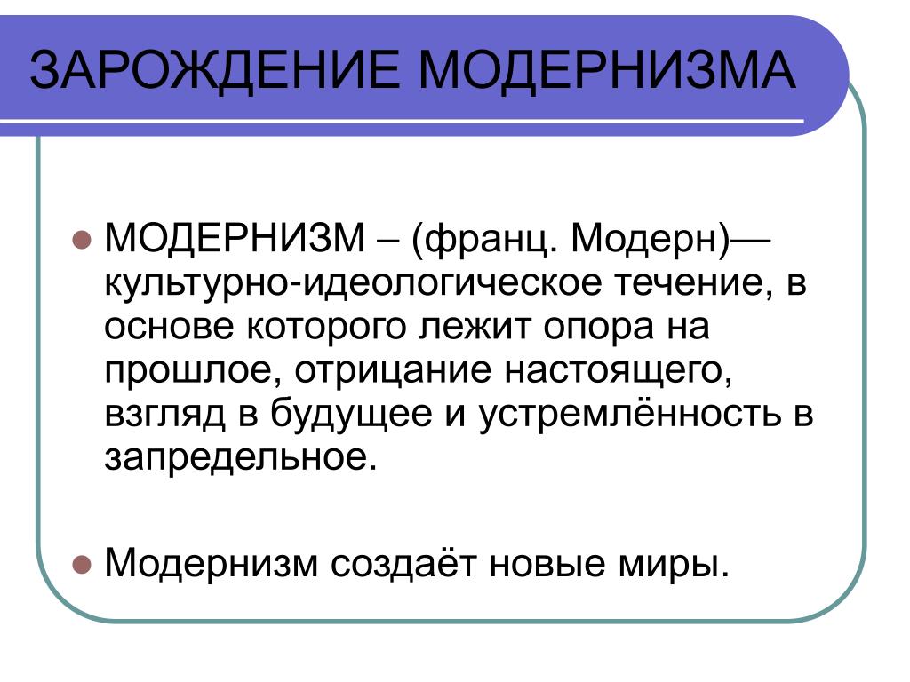 Течения модернизма. Модернизм период. Модернизм презентация. Представители европейского модернизма. Модернизм и модернизм.