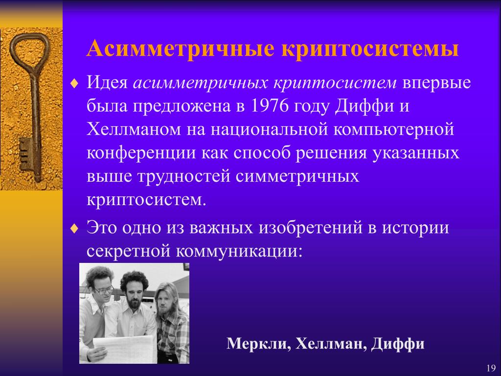 Асимметричное шифрование. Асимметричные криптосистемы. Несимметричные криптографические системы. Защита данных на основе симметричных криптосистем. Презентация на тему криптография по информатике.