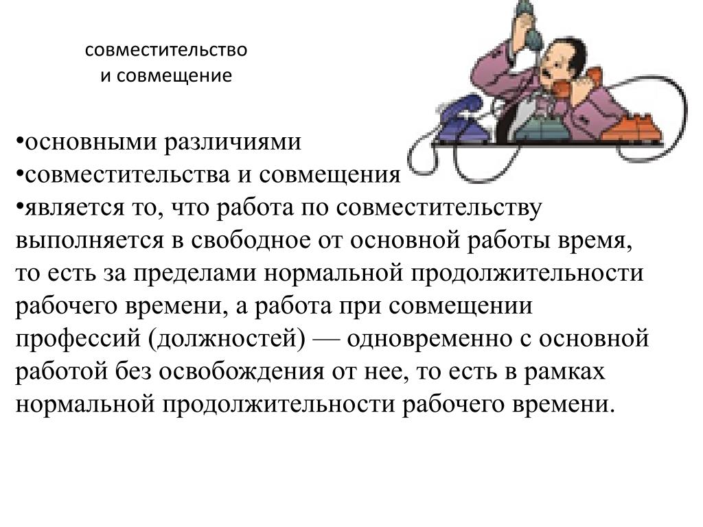 Совмещение работника. Совмещение и совместительство. «Совмещение b cjdvtcnbntkmcndj. Совместительство и совмещение профессий (должностей). Совместительств на работе.