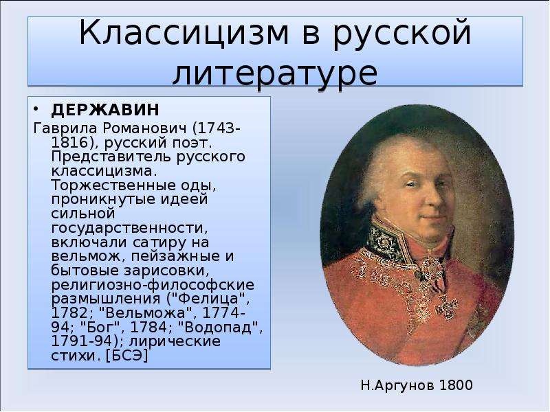 Классицизм представители. Гаврила Державин 1743-1816. Представители классицизма Ломоносов Державин. Классицизм в русской литературе. Представители русского классицизма.