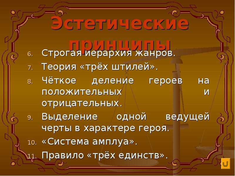 Особенности изображения героев. Деление героев на положительных и отрицательных. Герои и характеры классицизма. Строгая иерархия жанров. Строгое деление героев на положительных и отрицательных классицизм.