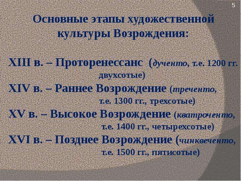 6 мир художественной культуры возрождения. Дученто треченто кватроченто. Треченто кватроченто Чинквеченто. Этапы в культуре эпохи Возрождения. Основные этапы эпохи Возрождения.