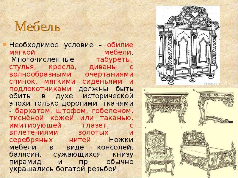 Описание мебели. Мебель Барокко презентация. Барокко стиль в интерьере кратко. Стили мебели презентация. Особенности мебели Барокко.