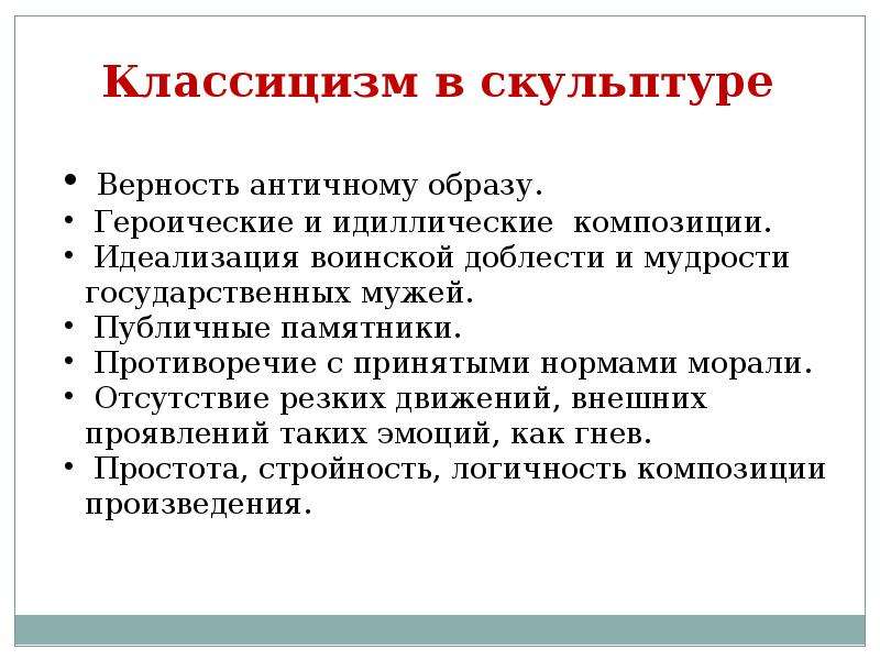 Классицизм особенности. Черты классицизма в скульптуре. Классицизм в скульптуре основные черты. Черты классицизма в скульптуре кратко. Классицизм в скульптуре кратко.