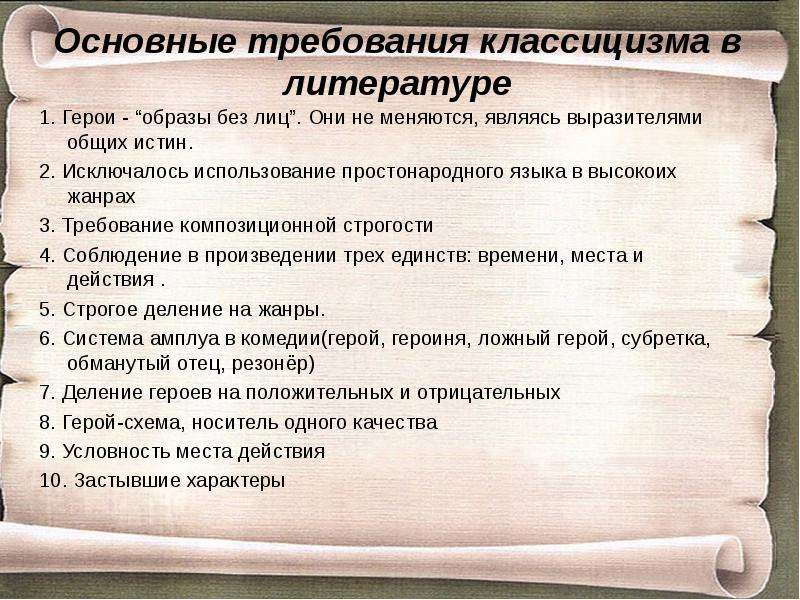 Классицизм в недоросле. Требования классицизма в литературе. Герои классицизма в литературе. Идеальный герой классицизма в литературе. Основные требования классицизма в литературе.