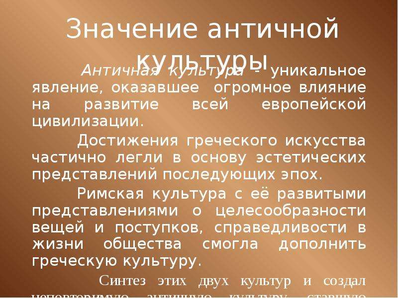 Влияние древней греции. Древнегреческое влияние на современную культуру. Влияние древнегреческой культуры на современную культуру. . Античная культура – основа европейской цивилизации. Влияние античной культуры на формирование европейской цивилизации.