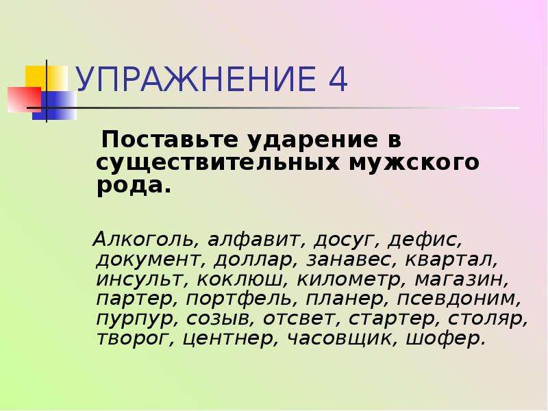 Созыв ударение. Ударение в существительных. Поставьте ударение в существительных мужского рода. Коклюш ударение. Ударение в словах существительных.