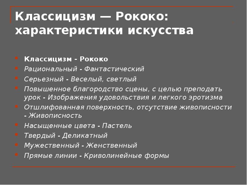 Характеристики искусства. Главные задачи искусства рококо. Эстетическая программа классицизма. Главные задачи классицизма. Рококо и классицизм сравнение.