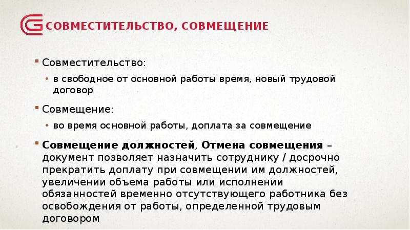 Работодатель совместительство. Совместительство должностей. Совместитель и совмещение.