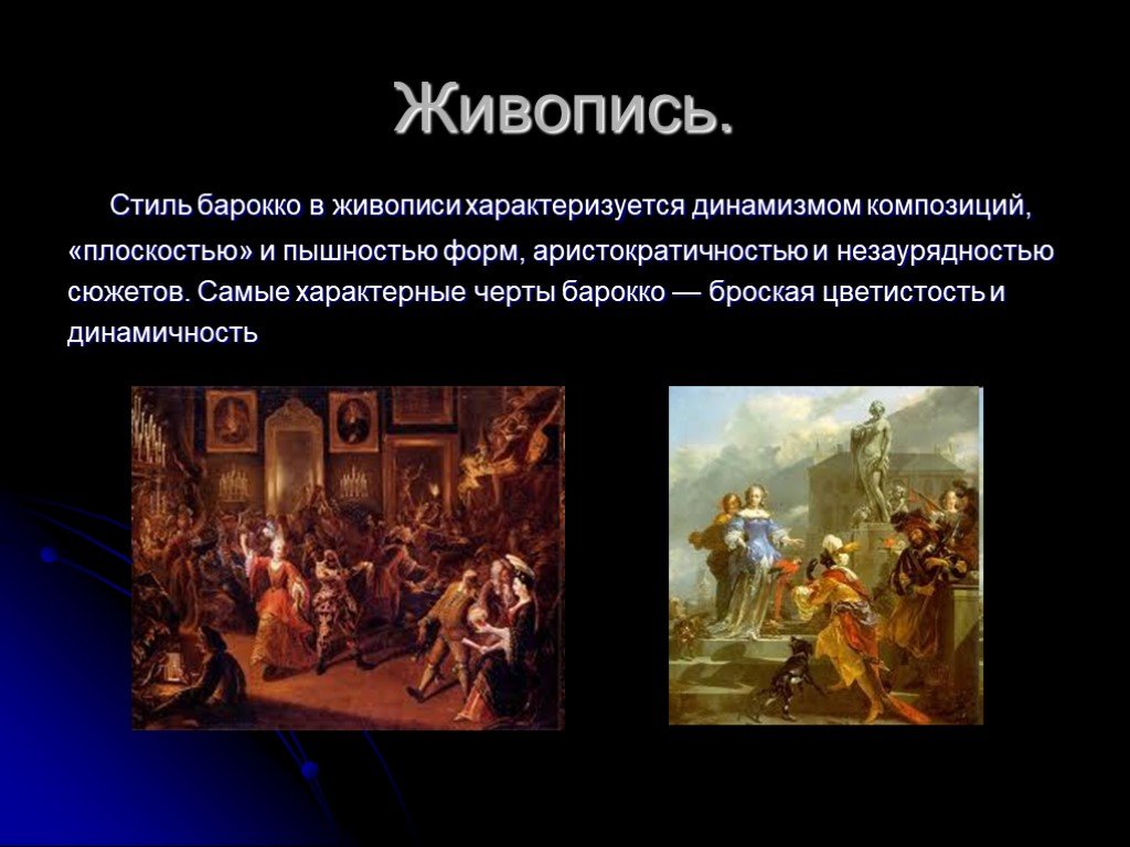 Особенности искусства живописи. Барокко в художественной культуре России 18 века. Художественные направления Барокко. Основные черты Барокко в живописи. Характерные черты стиля Барокко в живописи.