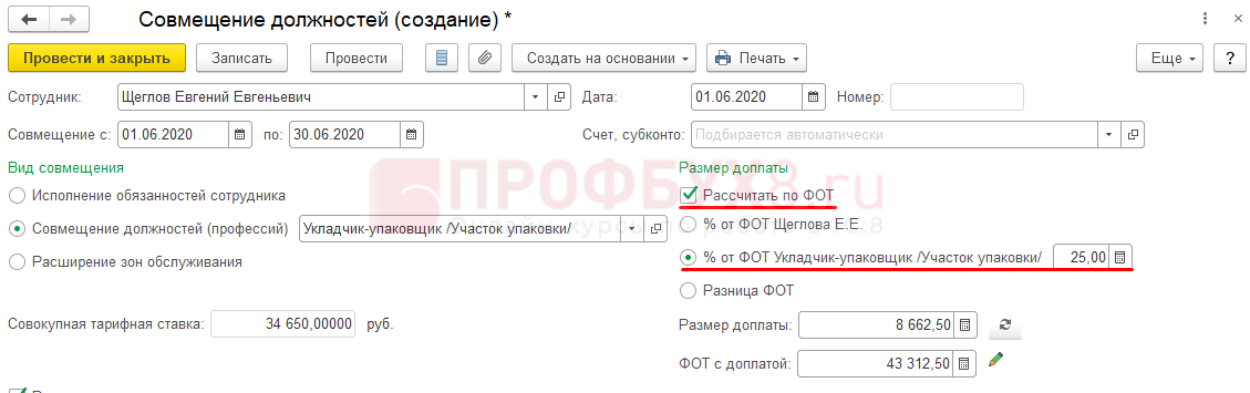 Доплата за совмещение должностей. Совмещение должностей в 1с 8.3. Доплата за совмещение должностей в 1с 8.3 Бухгалтерия. Совмещение должности в ЗУП 8.3. Совмещение в 1с 8.3 ЗУП.
