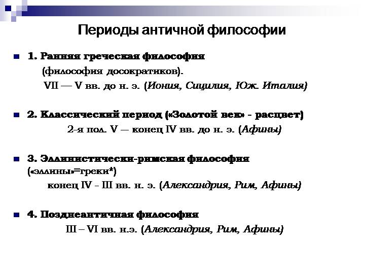 Основные эпохи философии. Первый этап античной философии. Периоды античной философии таблица. Первый этап развития античной философии. Охарактеризовать основные этапы развития античной философии.