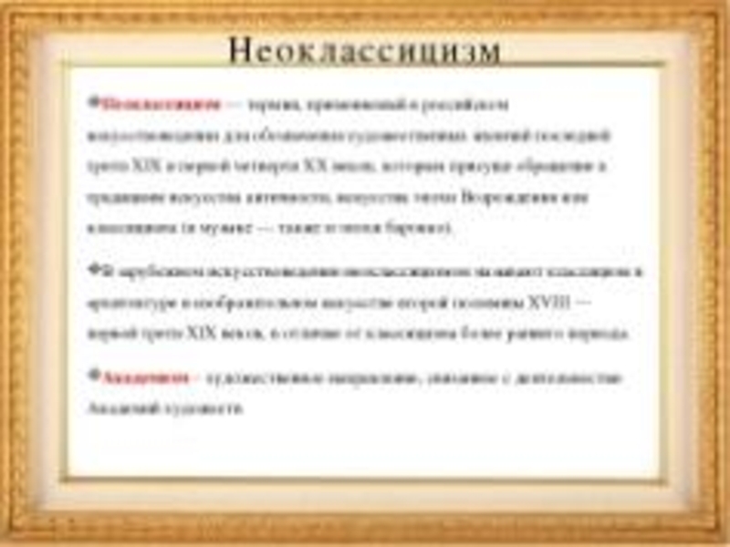 Неоклассицизм это. Неоклассицизм в литературе. Неоклассицизм в живописи основные черты. Неоклацизым это кратко. Признаки неоклассицизма в живописи.