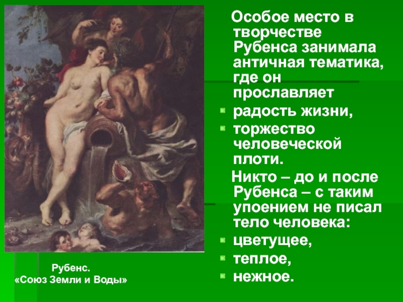 Признаки картины. Особенности творчества Рубенса. Характерные черты Рубенса. Черты творчества Рубенса. Особенности творчества п Рубенса.