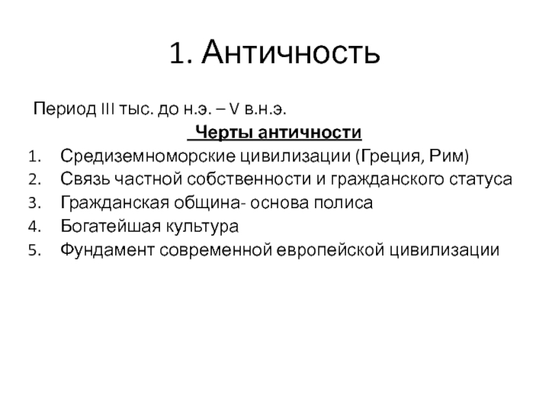 Период античности. Периодизация античности. Особенности периода античности. Характеристика периода античности. Характеристика Античност.