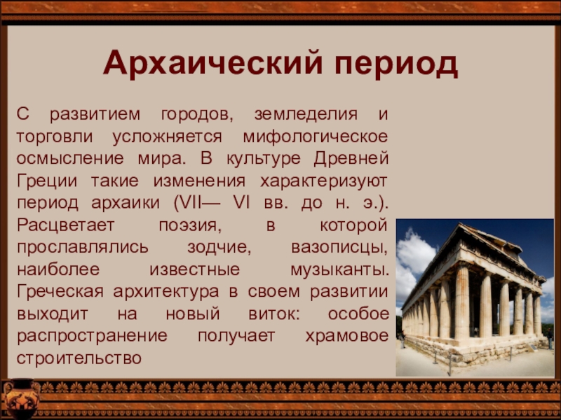 Достижения искусства. Культура архаического периода древней Греции. Архаичный период древней Греции. Архаический период древней Греции искусство. Архаика в культуре древней Греции.