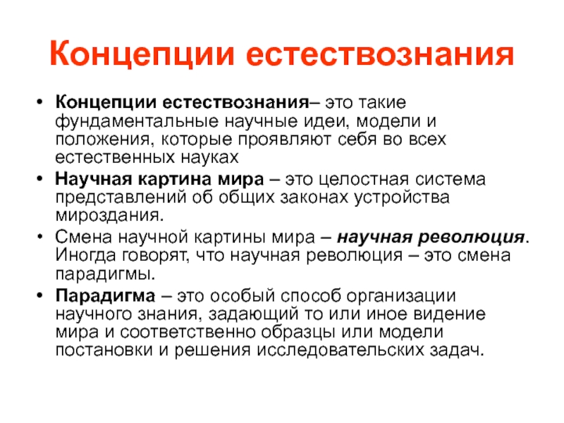 Естественно концепция. Концепция естествознания. Основные концепции естествознания. Фундаментальные понятия естествознания. Основные концепции современного естествознания таблица.