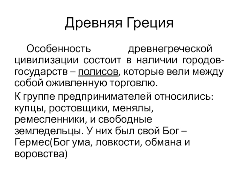 Характеристика античного. Особенности древней Греции. Характеристика древней Греции. Характеристика цивилизации древней Греции. Особенности развития древней Греции.