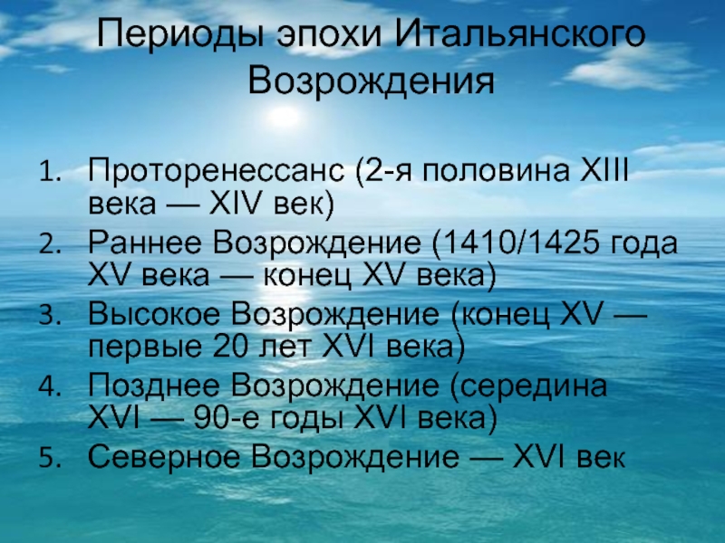 Эпохи возрождения является. Эпоха Возрождения период. Периоды эпохи Возрождения в Италии. Периодизация эпохи Возрождения в Италии. Итальянский Ренессанс периоды.