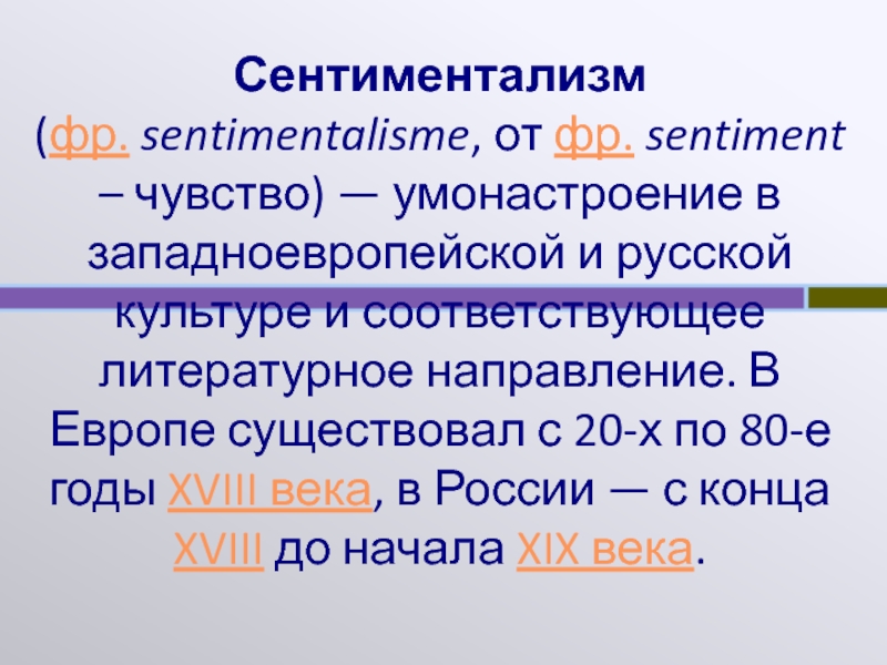 Соответствуют литературной. Сентиментализм в Европе. Сентиментализм философия. Сентиментализм вывод. Сентиментализм в Музыке.