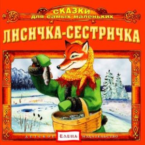 Лисичка-сестричка и волк