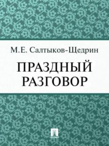 Праздный разговор